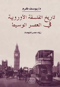 تاريخ الفلسفة الأوربية فى العصر الوسيط ؛ رواد مصر النهضة