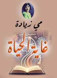غاية الحياة ؛ محاضرة