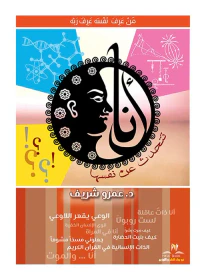 أنا تتحدث عن نفسها ؛ من عرف نفسه عرف ربه