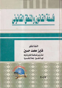 فلسفة القانون والمنطق القانوني