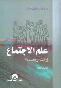 علم الاجتماع ومدارسه " الجزء الأول "