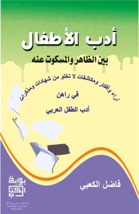 أدب الأطفال بين الظاهر والمسكوت عنه - آراء وأفكار ومكاشفات لا تخلو من شهادات ومذكرات في راهن أدب الطفل العربي