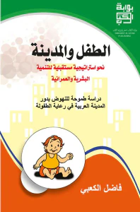الطفل والمدينة ؛ نحو استراتيجية مستقبلية للتنمية البشرية والعمرانية