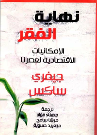 غلاف نهاية الفقر " الإمكانيات الإقتصادية لعصرنا "