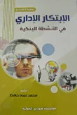 الإبتكار الإداري في الأنشطة البنكية