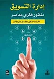 إدارة التسويق ؛ منظور فكري معاصر