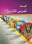 كيف تدرس التاريخ