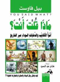 غلاف ماذا قلت أنت؟ أسوأ الأكاذيب والدعايات السوداء عبر التاريخ
