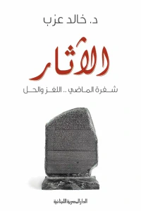 الآثار شفرة الماضي ؛ اللغز والحل