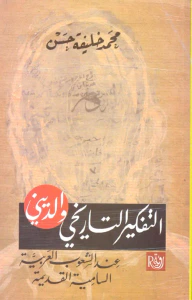 التفكير التاريخي والديني عند الشعوب العربية السامية القديمة