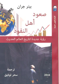صعود أهل النفوذ " رؤية جديدة لتاريخ العالم الحديث "