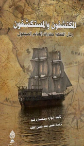 غلاف المكتشفون والمستكشفون : رجال اكتشفوا حضارات العالم المجهول