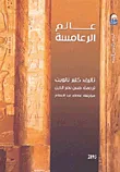 عالم الرعامسة