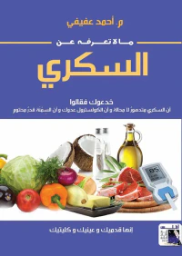 غلاف ما لا تعرفه عن السكري " خدعوك فقالو أن السكري متدهور لا محالة وأن الكولسترول عدوك وأن السمنة قدر محتوم "