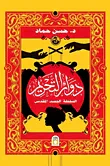 دوائر التحريم " السلطة - الجسد المقدس "