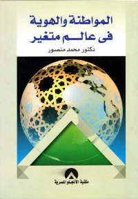 المواطنة و الهوية فى عالم متغير