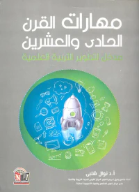 غلاف مهارات القرن الحادي والعشرين ؛ مدخل لتطوير التربية العلمية