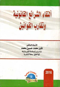 ألتقاء الشرائع القانونية وتقارب القوانين