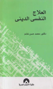 العلاج النفسي الديني