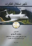 تأجير إستغلال الطائرات