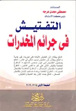 التفتيش فى جرائم المخدرات