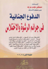 الدفوع الجنائية فى جرائم الرشوة والاختلاس