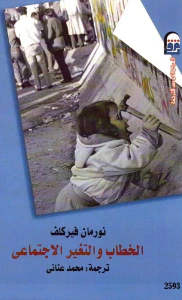 غلاف الخطاب والتغير الإجتماعي