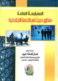 الممارسة العامة ؛ منظور حديث فى الخدمة الإجتماعية
