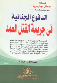الدفوع الجنائية فى جريمة القتل العمد
