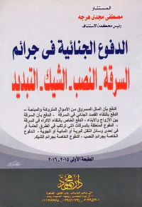 الدفوع الجنائية فى جرائم ؛ السرقة - النصب - الشيك - التبديد