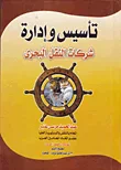 تأسيس وإدارة شركات النقل البحري