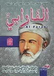 الفارابي "فيلسوف المسلمين عبر العصور"