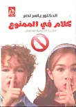 كلام فى الممنوع... التربية الجنسية للأطفال