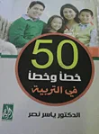 50 خطأ وخطأ فى التربية