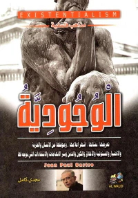الوجودية " تعريفها نشأتها أشهر أعلامها وموقفها من الإنسان والحرية والأختيار والمسؤلية والأخلاق والكون والدين وسر الاتهامات والانتقادات التي توجه لها "