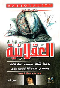 العقلانية " تعريفها ونشأتها ومؤسسوها أشهر أعلامها وموقفها من المعرفة والأخلاق والوجود والدين"