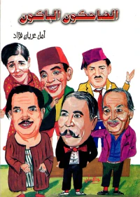 الضاحكون الباكون