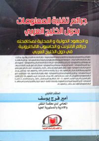 جرائم تقنية المعلومات بدول الخليج العربي - والجهود الدولية والمحلية لمكافحته - جرائم الإنترنت والحاسوب الالكترونية في دول الخليج العربي