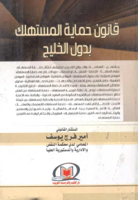 قانون حماية المستهلك بدول الخليج العربى "الإمارات - الكويت - السعودية - البحرين - سلطنة عمان - قطر"