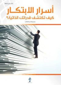 غلاف أسرار الإبتكار كيف تكشف قدراتك الذاتية ؟