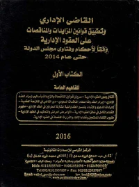 القاضي الإداري وتطبيق قوانين المزايدات المناقصات على العقود الإدارية وفقاً لأحكام وفتاوى مجلس الدولة حتى عام 2014