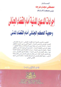 إجراءات الدعوى المدنية أمام القضاء الجنائي ؛ وحجية الحكم الجنائي أمام القضاء المدني