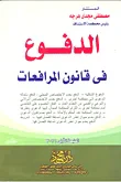 الدفوع في قانون المرافعات ؛ عدم القبول عدم الاختصاص