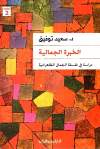 الخبرة الجمالية ؛ دراسة فى فلسفة الجمال الظاهراتية
