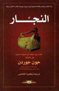 غلاف النجار " قصة حول أعظم استراتيجيات النجاح علي الإطلاق "