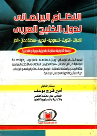النظام البرلماني لدول الخليج العربي " الإمارات - الكويت - السعودية - البحرين - سلطنة عمان - قطر" دراسة قانونية مقارنة بالدول العربية والأجنبية "