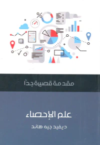 غلاف علم الإحصاء