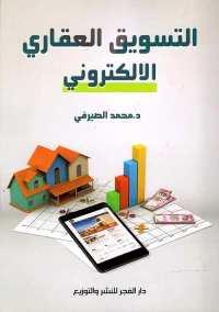 غلاف التسويق العقاري الالكتروني