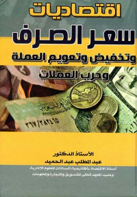 إقتصاديات سعر الصرف وتخفيض وتعويم العملة وحرب العملات