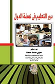 دور التعليم في نهضة الدول